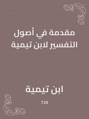 cover image of مقدمة في أصول التفسير لابن تيمية